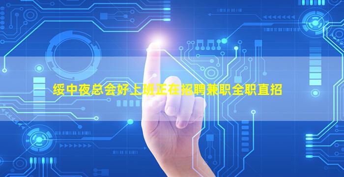 绥中夜总会好上班正在招聘兼职全职直招